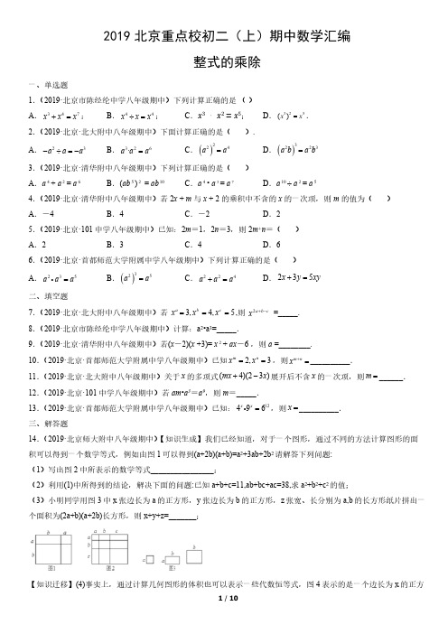 2019年北京重点校初二(上)期中数学试卷汇编：整式的乘除