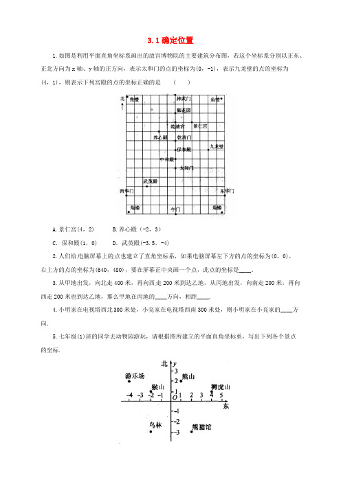 八年级数学上册3.1确定位置同步练习2(含解析)(新版)北师大版