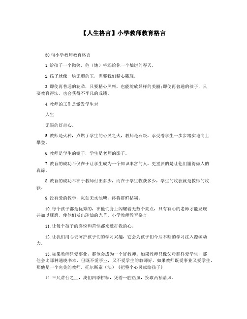 【人生格言】小学教师教育格言