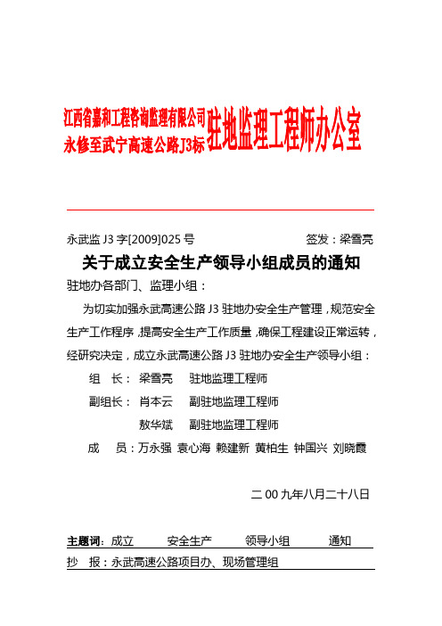 安全领导小组  江西永武高速公路网.