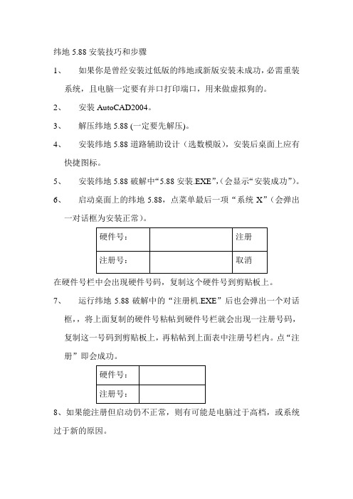 纬地5.88安装技巧和步骤