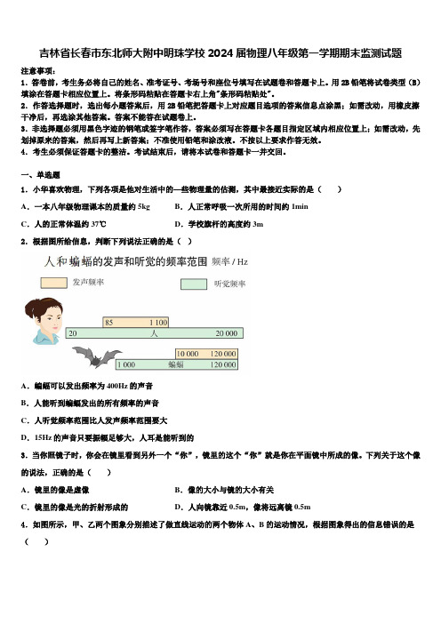 吉林省长春市东北师大附中明珠学校2024届物理八年级第一学期期末监测试题含解析