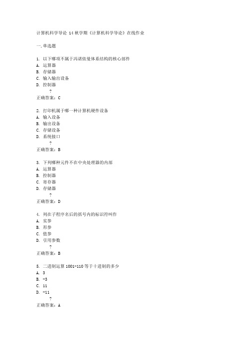 南开大学14秋学期《计算机科学导论》在线作业答案