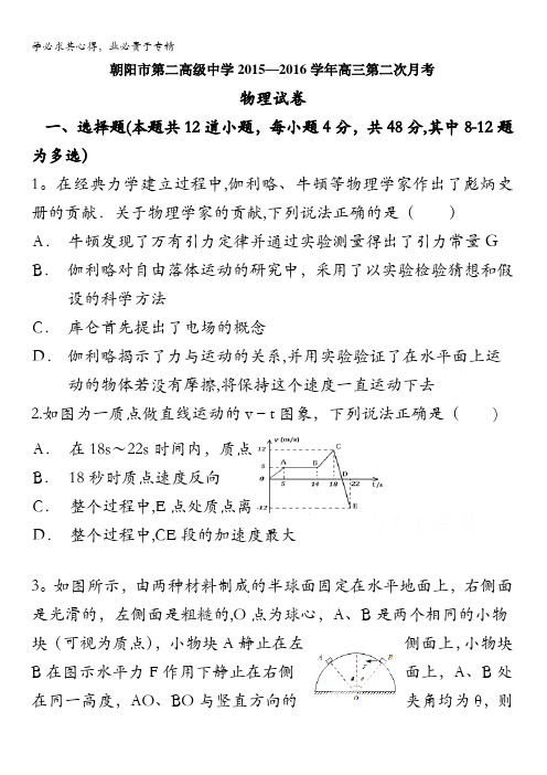 辽宁省朝阳市第二高级中学2016届高三上学期第二次月考物理试题 含答案