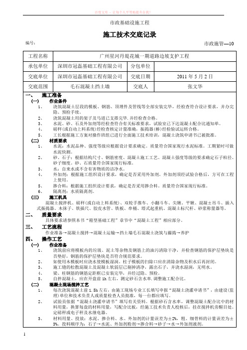 毛石混凝土挡土墙技术交底 (1)