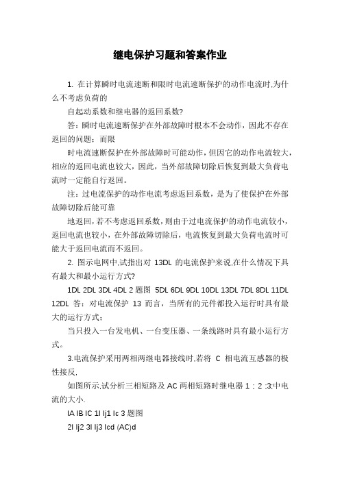 继电保护习题和答案作业