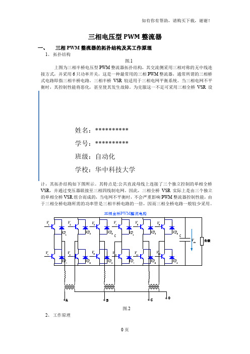 三相电压型可逆PWM整流器设计