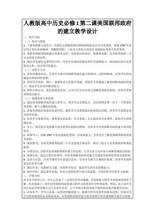 人教版高中历史必修1第二课美国联邦政府的建立教学设计