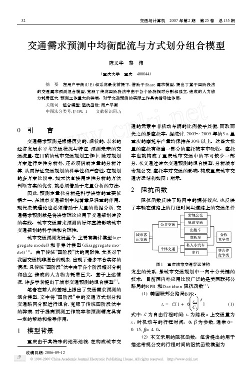 交通需求预测中均衡配流与方式划分组合模型