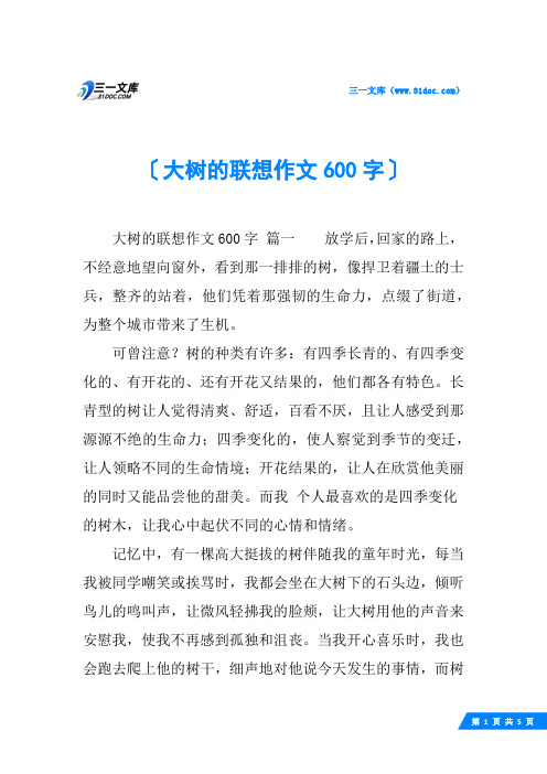 大树的联想作文600字