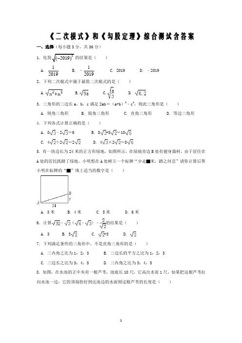 《二次根式》和《勾股定理》综合测试含答案