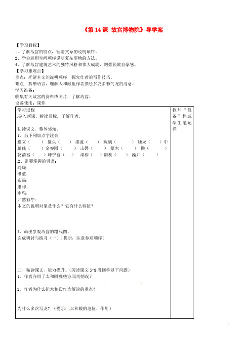 河南省范县白衣阁乡二中八年级语文上册《第14课 故宫博物院》导学案2(无答案) 新人教版