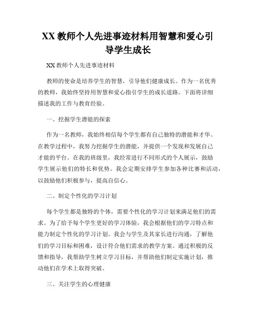 XX教师个人先进事迹材料用智慧和爱心引导学生成长