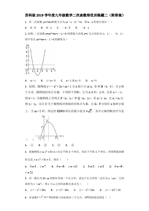 苏科版2019学年度九年级数学二次函数培优训练题二(附答案)