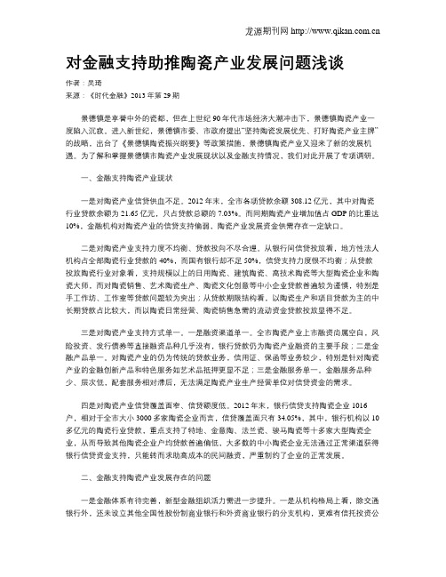 对金融支持助推陶瓷产业发展问题浅谈