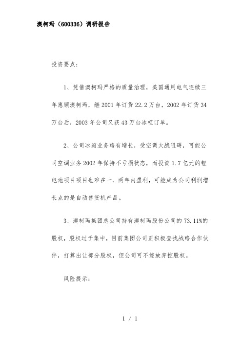 股份公司调研分析报告