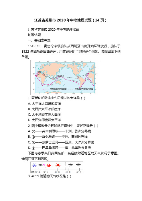 江苏省苏州市2020年中考地理试题（14页）