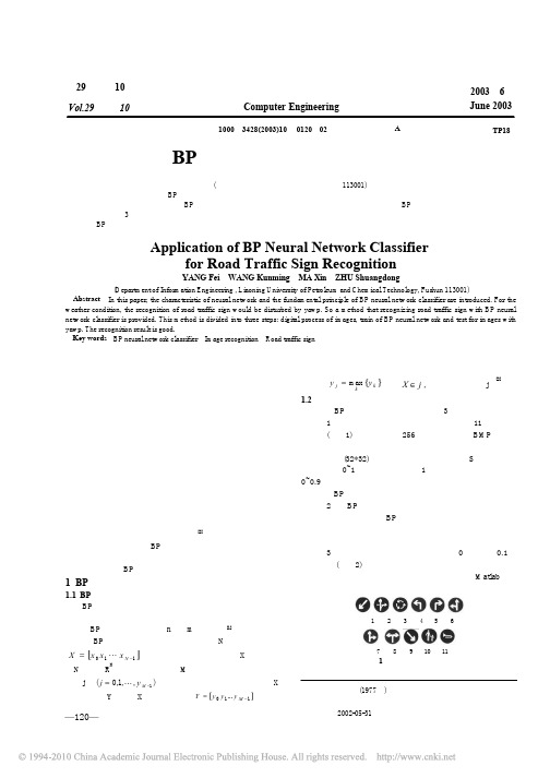 应用BP神经网络分类器识别交通标志