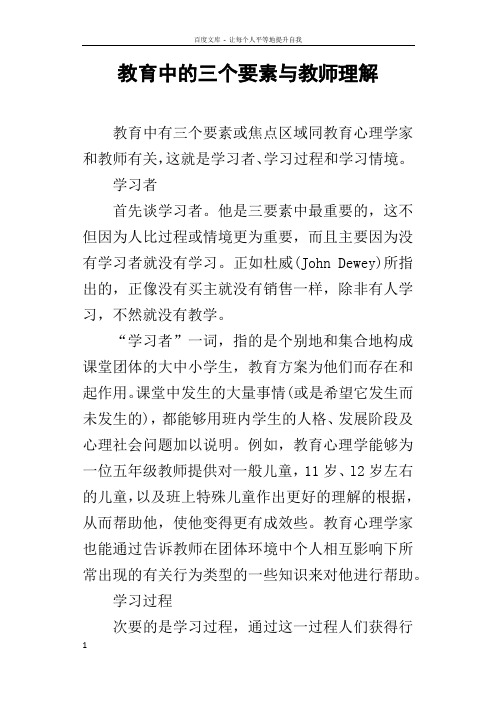 教育中的三个要素与教师理解