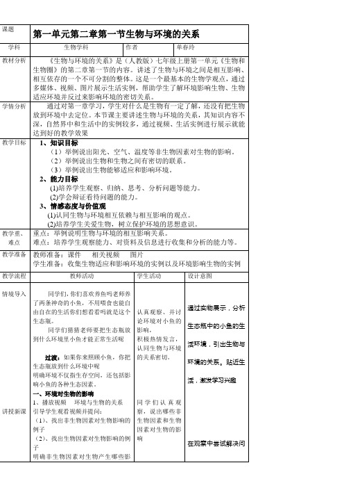 初中七年级生物教案 第一节  生物与环境的关系-说课一等奖