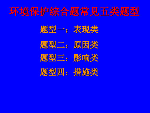 高考地理选修六环境保护综合题常见四类题型(答题模式)