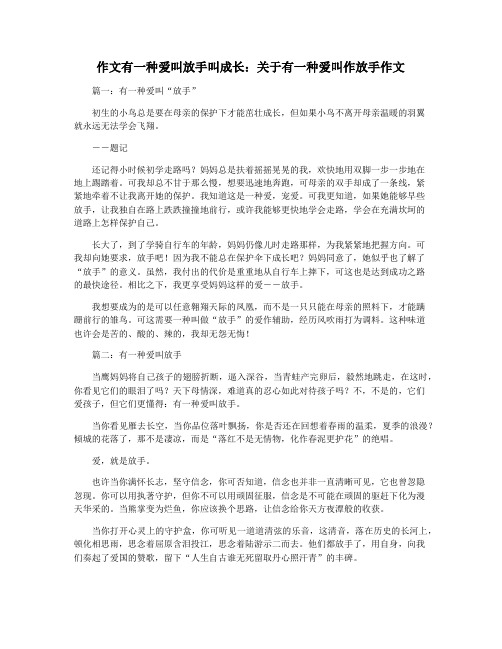 作文有一种爱叫放手叫成长：关于有一种爱叫作放手作文