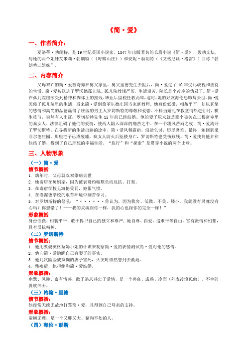 人教部编版九年级语文下册第六单元名著导读《简·爱》知识梳理及练习题