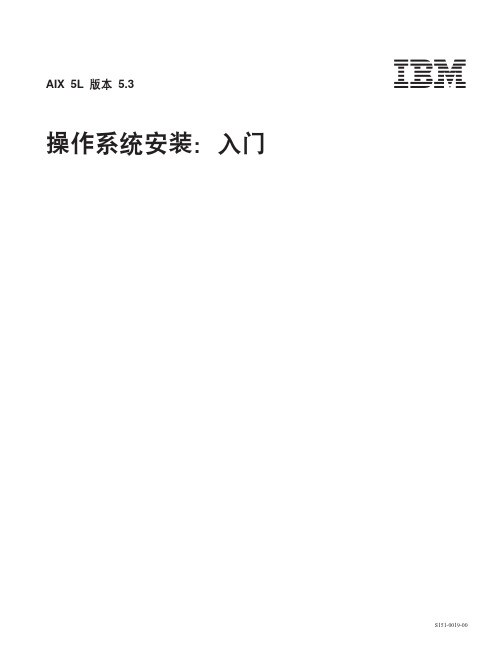 aix5.3操作系统安装：入门(IBM官方文档)