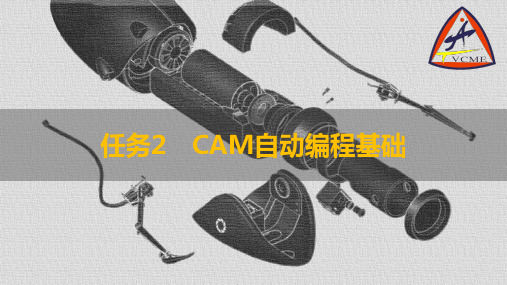 任务2 CAM自动编程基础