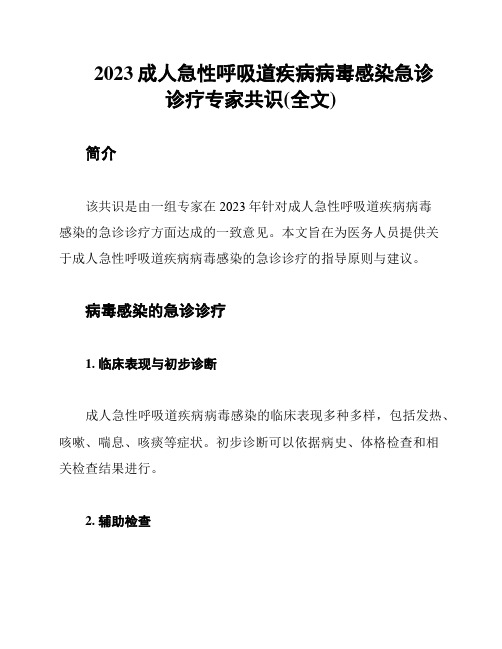 2023成人急性呼吸道疾病病毒感染急诊诊疗专家共识(全文)