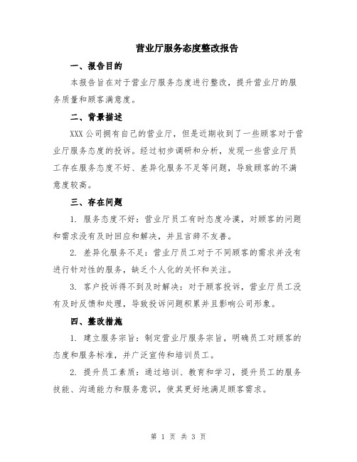 营业厅服务态度整改报告