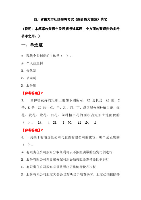 四川省南充市社区招聘考试《综合能力测验》国考真题