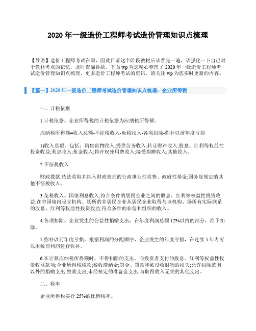 2020年一级造价工程师考试造价管理知识点梳理