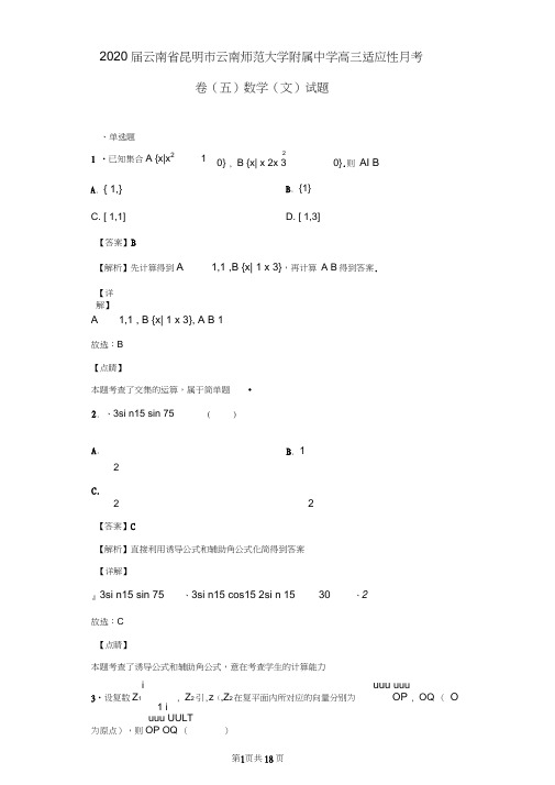 2020届云南省昆明市云南师范大学附属中学高三适应性月考卷(五)数学(文)试题(解析版)