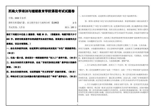 西南大学20年6月[1098]《语文教学设计与案例分析》机考【答案】