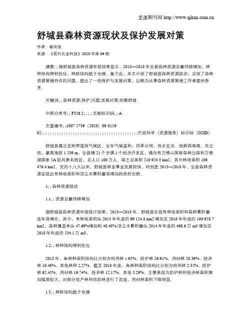 舒城县森林资源现状及保护发展对策