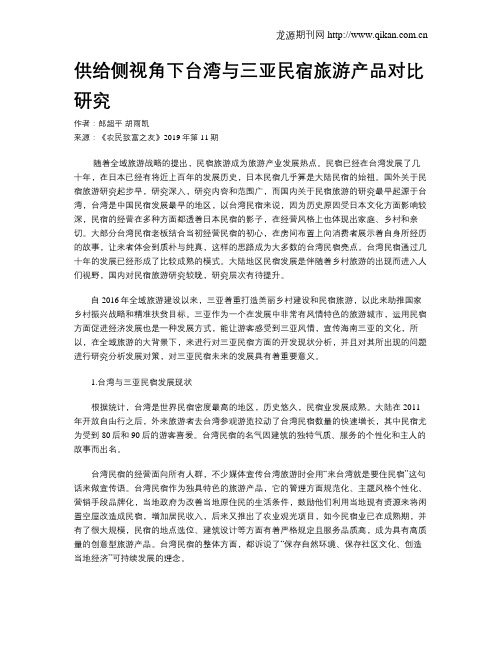 供给侧视角下台湾与三亚民宿旅游产品对比研究