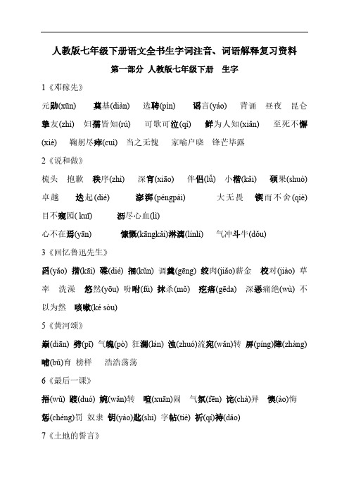 人教版七年级下册语文全书生字词注音、词语解释复习资料