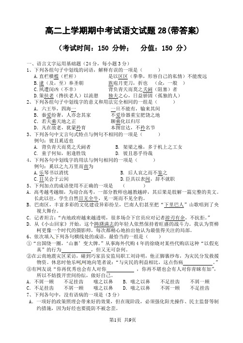高二上学期期中考试语文试题28(带答案)
