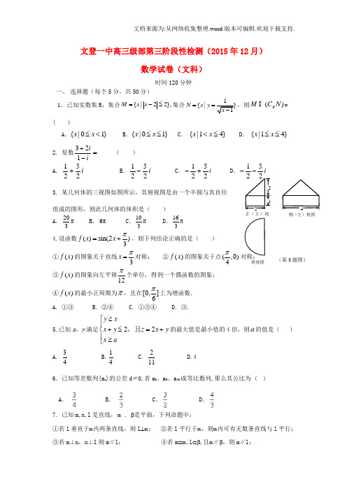 山东省威海市2016届高三数学上学期12月阶段性检测试题文