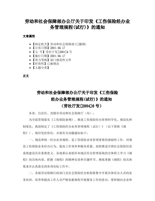 劳动和社会保障部办公厅关于印发《工伤保险经办业务管理规程(试行)》的通知