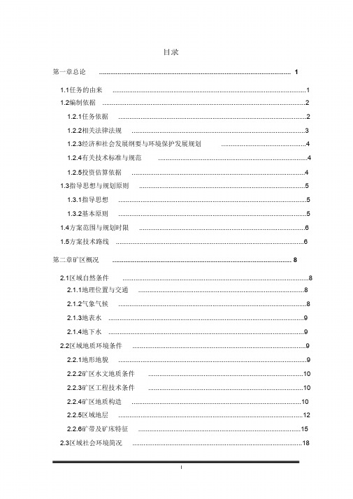 (完整版)矿山生态恢复治理方案