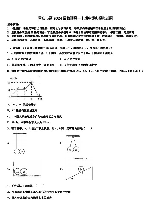 重庆市高2024届物理高一上期中经典模拟试题含解析