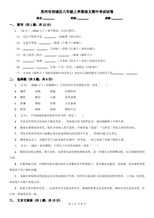 苏州市相城区八年级上学期语文期中考试试卷