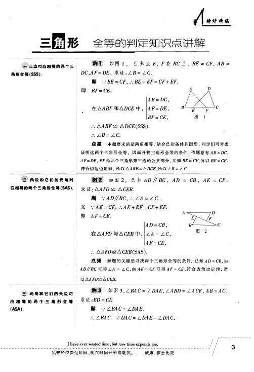 三角形全等的判定知识点讲解