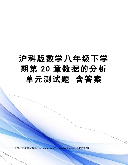 沪科版数学八年级下学期第20章数据的分析单元测试题-含答案