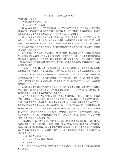 [读后感]全力以赴的人读后感6篇