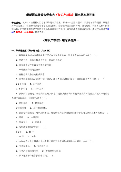 最新国家开放大学电大《知识产权法》期末题库及答案