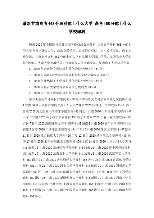 最新甘肃高考468分理科能上什么大学 高考468分能上什么学校理科