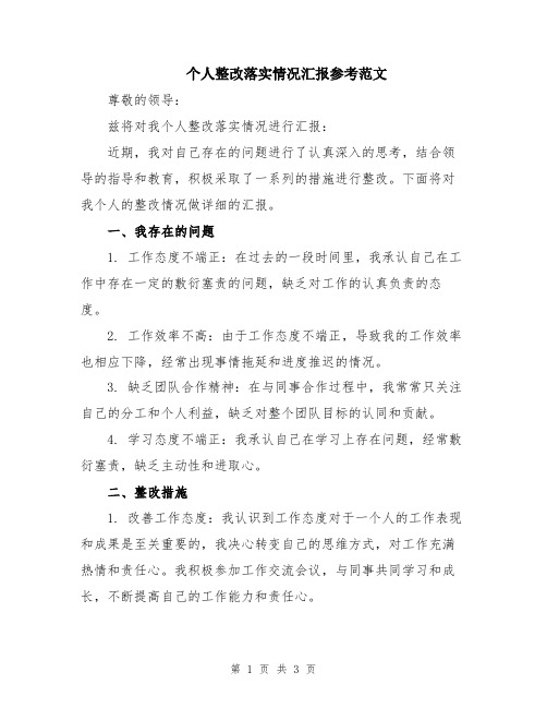 个人整改落实情况汇报参考范文